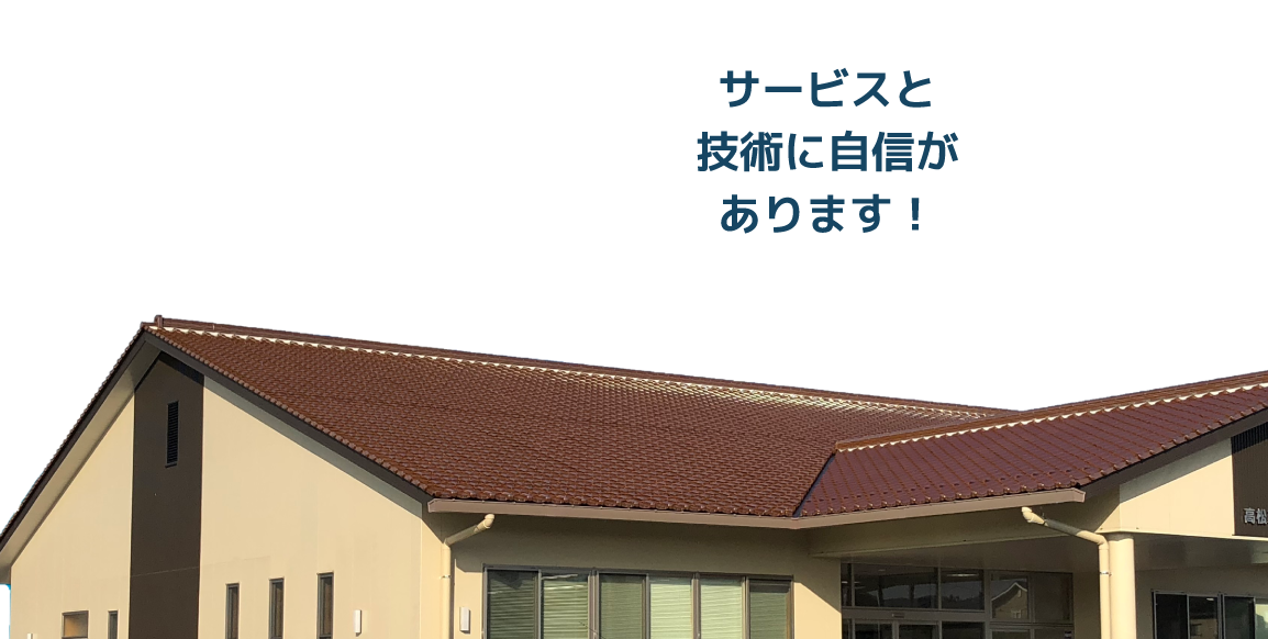 サービスと技術に自信があります！